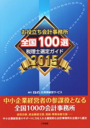 お役立ち会計事務所 全国100選(2015年度版) 税理士選定ガイド