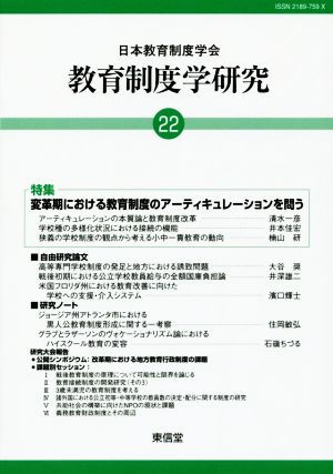 教育制度学研究(22) 特集 変革期における教育制度のアーティキュレーションを問う