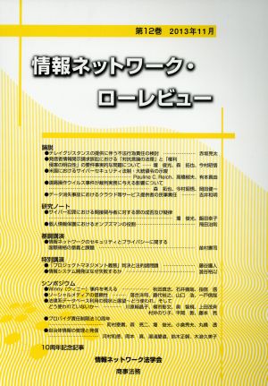 情報ネットワーク・ローレビュー(第12巻(2013年11月))