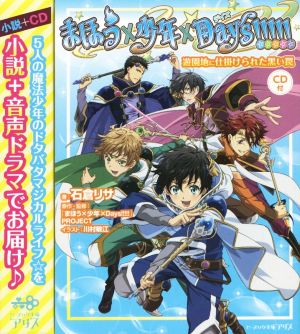 まほう×少年×Days!!!!! 遊園地に仕掛けられた黒い罠 ビーズログ文庫アリス