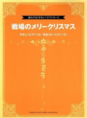 やさしいピアノソロ/完全コピーピアノソロ 戦場のメリークリスマス 譜めくりが少ない！ピアノ・ピース