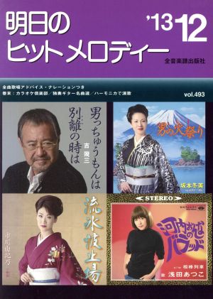 明日のヒットメロディー(vol.493)