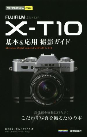 FUJIFILM X-T10基本&応用撮影ガイド 今すぐ使えるかんたんmini