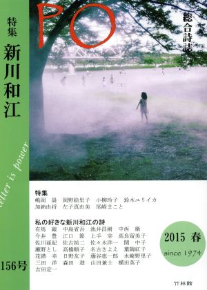PO 総合詩誌(156号(2015春))特集 新川和江