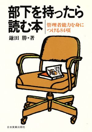 部下を持ったら読む本