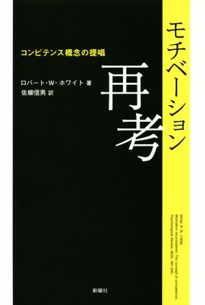 モチベーション再考 コンピテンス概念の提唱