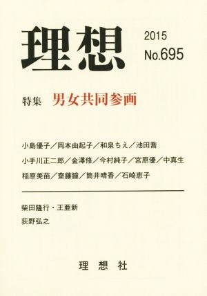 理想(No.695(2015)) 特集 男女共同参画