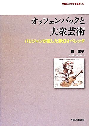 オッフェンバックと大衆芸術 パリジャンが愛した夢幻オペレッタ 早稲田大学学術叢書33