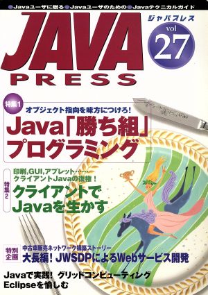 Java press(vol.27) 特集 Java「勝ち組」プログラミング