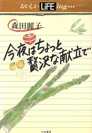 今夜はちょっと贅沢な献立で おいしいLIFEing11