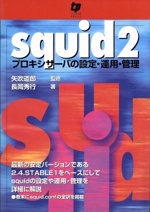 Squid2 プロキシサーバの設定・運用・管理