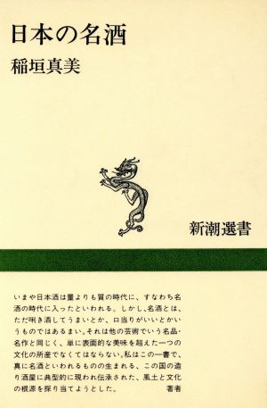 日本の名酒 新潮選書