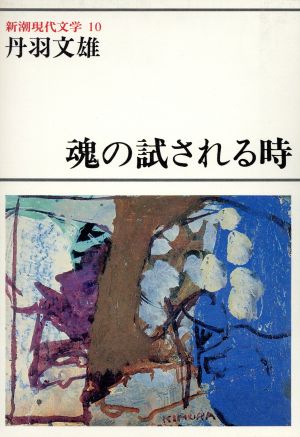 魂の試される時 新潮現代文学10