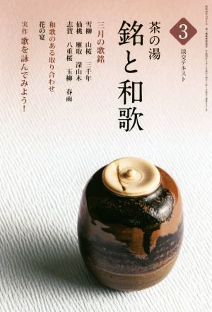 茶の湯 銘と和歌(3) 淡交テキスト