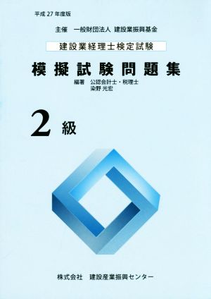 建設業経理士検定試験 模擬試験問題集2級(平成27年度版)