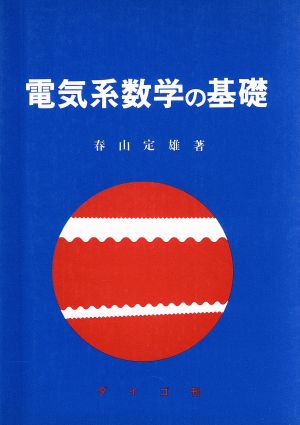 電気系数学の基礎