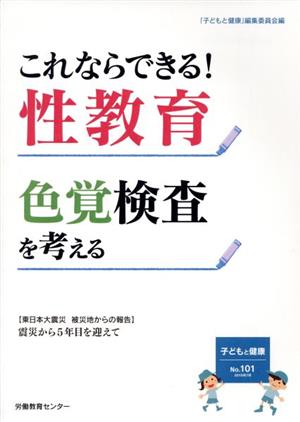 子どもと健康(No.101) これならできる！性教育 色覚検査を考える