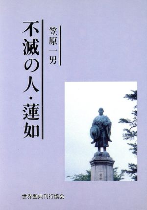 不滅の人・蓮如