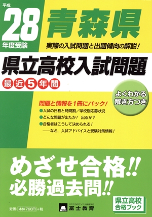 青森県県立高校入試問題(平成28年度受験) 県立高校合格ブック