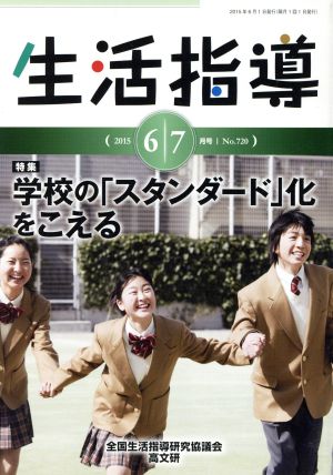 生活指導(No.720 2015-6/7) 特集 学校の「スタンダード」化をこえる