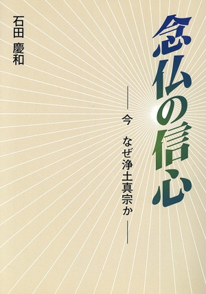 念仏の信心 今 なぜ浄土真宗か