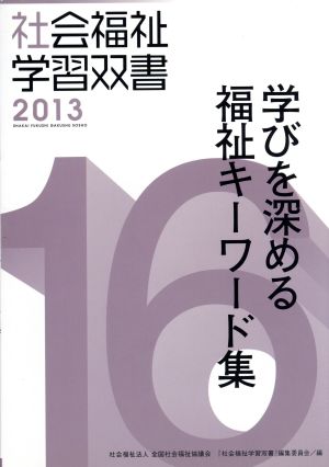 学びを深める福祉キーワード集 社会福祉学習双書201316