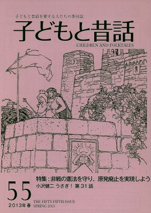 子どもと昔話 2013年春(55) 子どもと昔話を愛する人たちの季刊誌