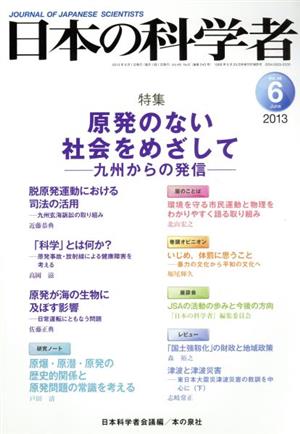 日本の科学者(48-6 2013-6) 特集 原発のない社会をめざして