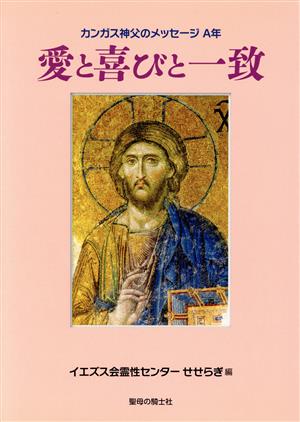 愛と喜びと一致 カンガス神父のメッセージA年