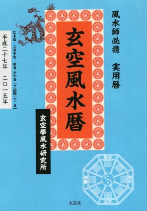 玄空風水暦 風水師必携実用書(平成二十七年)