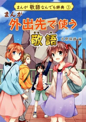 まんが 外出先で使う敬語 まんが敬語なんでも辞典 3