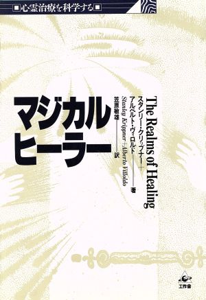 マジカル・ヒーラー心霊治療を科学する