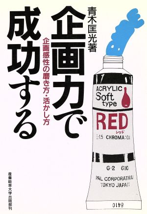 企画力で成功する 企画感性の磨き方・活かし方