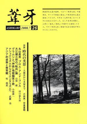 葦牙(26(2000.7)) 対談 時代の光景 大震災から本屋まで