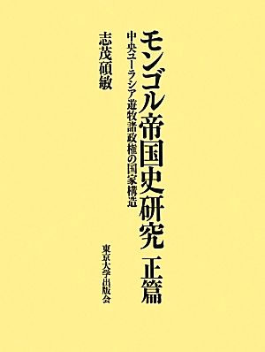 モンゴル帝国史研究正篇 中央ユーラシア遊牧諸政権の国家構造