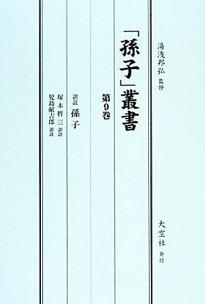 「孫子」叢書(第9巻) 訳註孫子