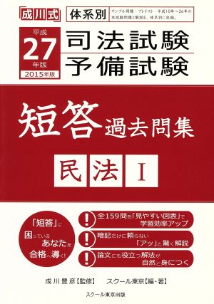 司法試験・予備試験 短答過去問集 民法Ⅰ(平成27年版 2015年版) 成川式体系別