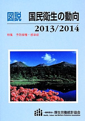 図説 国民衛生の動向(2013/2014) 特集 予防接種・感染症