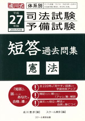 司法試験・予備試験 短答過去問集 憲法(平成27年版 2015年版) 成川式体系別 新品本・書籍 | ブックオフ公式オンラインストア