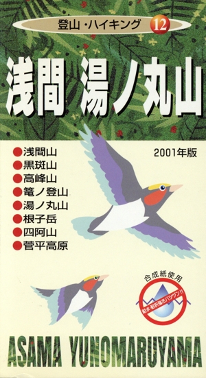 浅間・湯ノ丸山(2001年版) 登山・ハイキング12