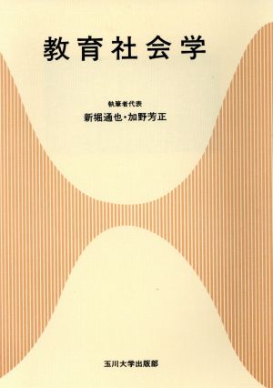 教育社会学 玉川大学教職専門シリーズ