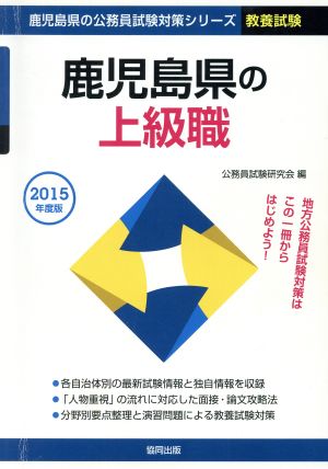 鹿児島県の上級職 教養試験(2015年度版) 鹿児島県の公務員試験対策シリーズ