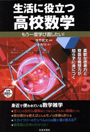 生活に役立つ高校数学 もう一度学び直したい！ にちぶんMOOK