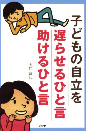 子どもの自立を遅らせるひと言・助けるひと言