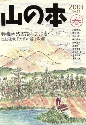 山の本(No.35) 特集 残雪踏んで頂きへ