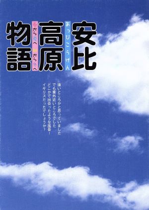 安比高原物語 春から夏へ秋から冬へ