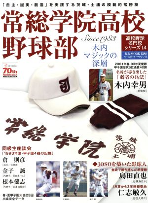 常総学院高校野球部 木内マジックの深層 B.B.MOOK1288高校野球名門校シリーズ14