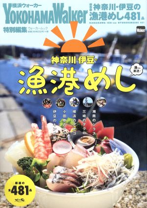 神奈川・伊豆の漁港めし 横浜ウォーカー特別編集 ウォーカームック