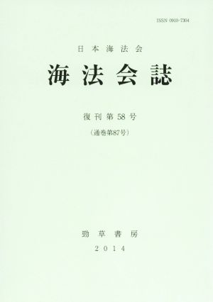 海法会誌(復刊第58号)