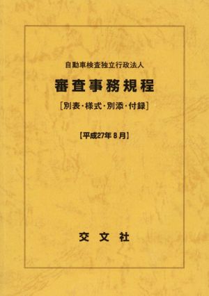 自動車検査独立行政法人審査事務規程(平成27年8月) 別表・様式・別添・付録